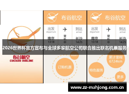 2026世界杯官方宣布与全球多家航空公司联合推出联名机票服务 2026世界杯官方宣布与全球多家航空公司联合推出联名机票服务