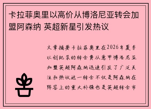 卡拉菲奥里以高价从博洛尼亚转会加盟阿森纳 英超新星引发热议 卡拉菲奥里以高价从博洛尼亚转会加盟阿森纳 英超新星引发热议