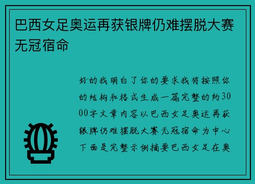 巴西女足奥运再获银牌仍难摆脱大赛无冠宿命 巴西女足奥运再获银牌仍难摆脱大赛无冠宿命