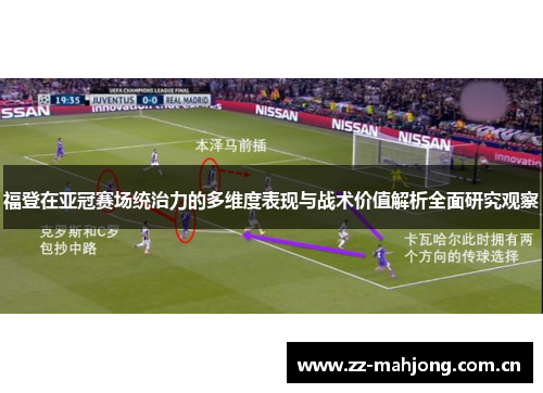 福登在亚冠赛场统治力的多维度表现与战术价值解析全面研究观察 福登在亚冠赛场统治力的多维度表现与战术价值解析全面研究观察