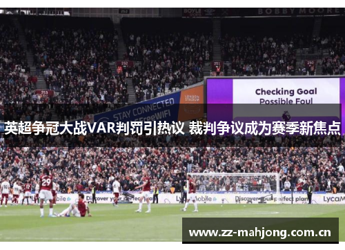 英超争冠大战VAR判罚引热议 裁判争议成为赛季新焦点 英超争冠大战VAR判罚引热议 裁判争议成为赛季新焦点