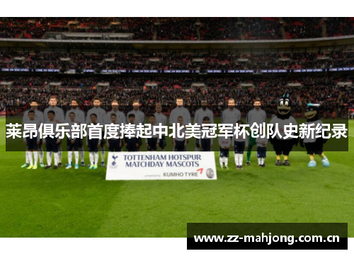莱昂俱乐部首度捧起中北美冠军杯创队史新纪录 莱昂俱乐部首度捧起中北美冠军杯创队史新纪录