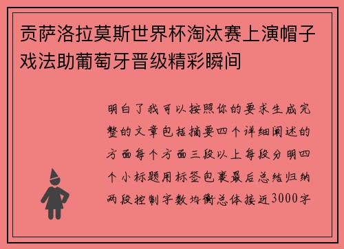 贡萨洛拉莫斯世界杯淘汰赛上演帽子戏法助葡萄牙晋级精彩瞬间 贡萨洛拉莫斯世界杯淘汰赛上演帽子戏法助葡萄牙晋级精彩瞬间
