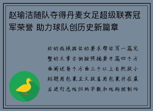 赵瑜洁随队夺得丹麦女足超级联赛冠军荣誉 助力球队创历史新篇章 赵瑜洁随队夺得丹麦女足超级联赛冠军荣誉 助力球队创历史新篇章