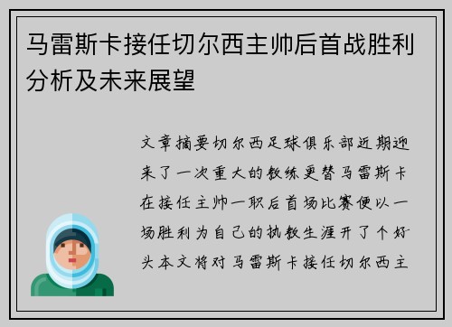马雷斯卡接任切尔西主帅后首战胜利分析及未来展望 马雷斯卡接任切尔西主帅后首战胜利分析及未来展望