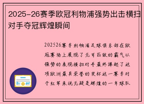 2025-26赛季欧冠利物浦强势出击横扫对手夺冠辉煌瞬间 2025-26赛季欧冠利物浦强势出击横扫对手夺冠辉煌瞬间