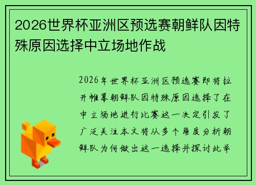 2026世界杯亚洲区预选赛朝鲜队因特殊原因选择中立场地作战 2026世界杯亚洲区预选赛朝鲜队因特殊原因选择中立场地作战