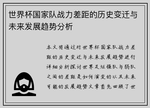 世界杯国家队战力差距的历史变迁与未来发展趋势分析