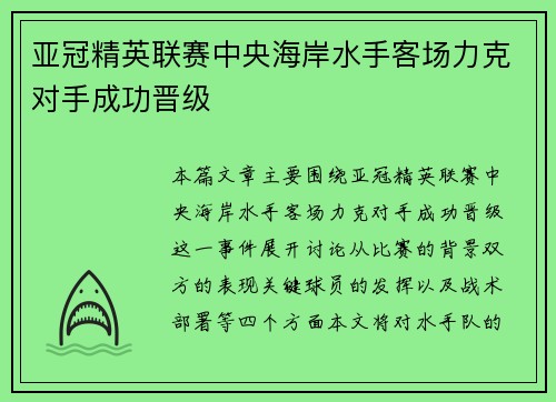 亚冠精英联赛中央海岸水手客场力克对手成功晋级 亚冠精英联赛中央海岸水手客场力克对手成功晋级