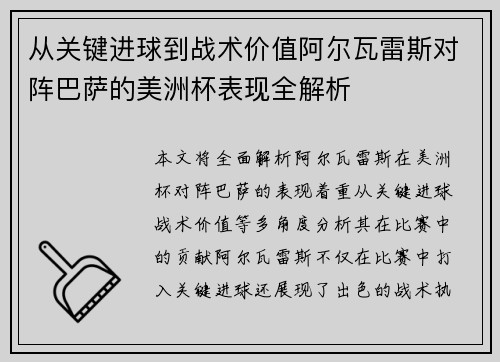 从关键进球到战术价值阿尔瓦雷斯对阵巴萨的美洲杯表现全解析 从关键进球到战术价值阿尔瓦雷斯对阵巴萨的美洲杯表现全解析
