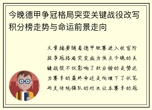 今晚德甲争冠格局突变关键战役改写积分榜走势与命运前景走向 今晚德甲争冠格局突变关键战役改写积分榜走势与命运前景走向
