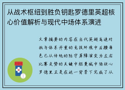 从战术枢纽到胜负钥匙罗德里英超核心价值解析与现代中场体系演进 从战术枢纽到胜负钥匙罗德里英超核心价值解析与现代中场体系演进