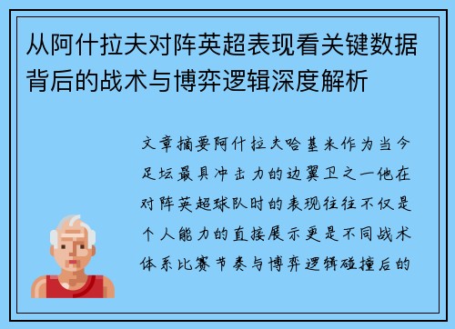 从阿什拉夫对阵英超表现看关键数据背后的战术与博弈逻辑深度解析 从阿什拉夫对阵英超表现看关键数据背后的战术与博弈逻辑深度解析