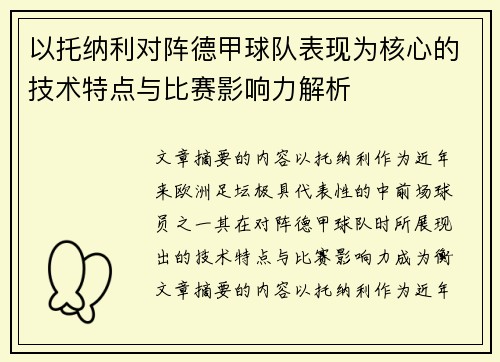 以托纳利对阵德甲球队表现为核心的技术特点与比赛影响力解析