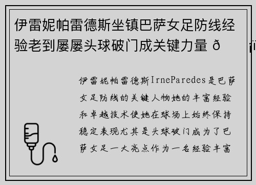 伊雷妮帕雷德斯坐镇巴萨女足防线经验老到屡屡头球破门成关键力量 🛡️⚽ 伊雷妮帕雷德斯坐镇巴萨女足防线经验老到屡屡头球破门成关键力量 🛡️⚽