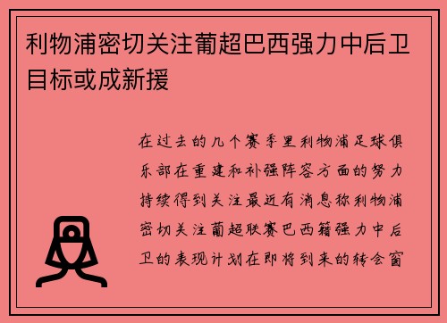 利物浦密切关注葡超巴西强力中后卫目标或成新援 利物浦密切关注葡超巴西强力中后卫目标或成新援
