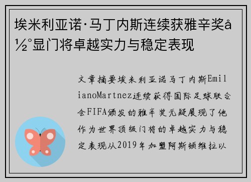 埃米利亚诺·马丁内斯连续获雅辛奖彰显门将卓越实力与稳定表现 埃米利亚诺·马丁内斯连续获雅辛奖彰显门将卓越实力与稳定表现