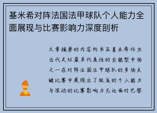 基米希对阵法国法甲球队个人能力全面展现与比赛影响力深度剖析 基米希对阵法国法甲球队个人能力全面展现与比赛影响力深度剖析