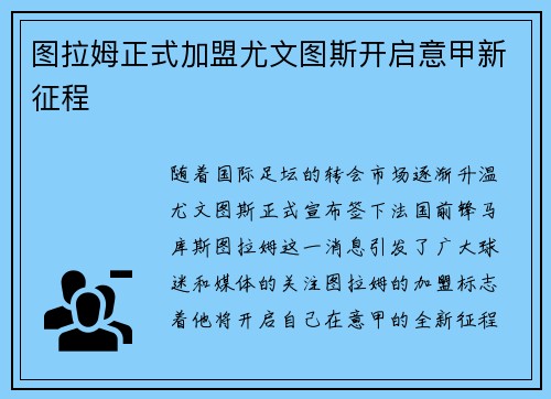 图拉姆正式加盟尤文图斯开启意甲新征程 图拉姆正式加盟尤文图斯开启意甲新征程