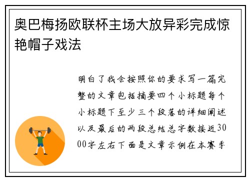 奥巴梅扬欧联杯主场大放异彩完成惊艳帽子戏法 奥巴梅扬欧联杯主场大放异彩完成惊艳帽子戏法