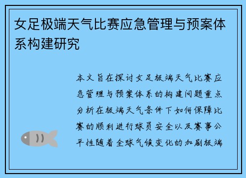 女足极端天气比赛应急管理与预案体系构建研究 女足极端天气比赛应急管理与预案体系构建研究