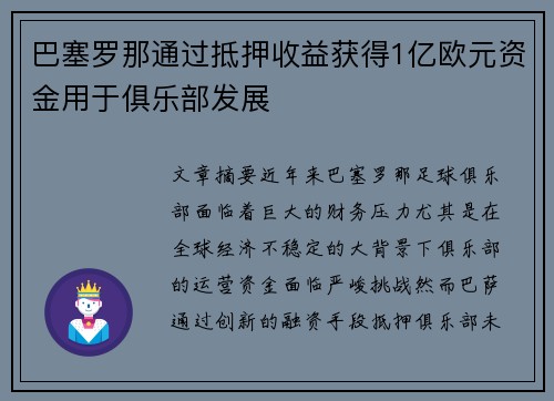 巴塞罗那通过抵押收益获得1亿欧元资金用于俱乐部发展 巴塞罗那通过抵押收益获得1亿欧元资金用于俱乐部发展