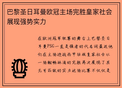 巴黎圣日耳曼欧冠主场完胜皇家社会展现强势实力
