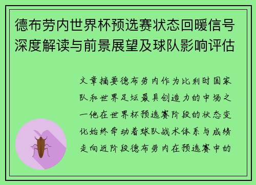 德布劳内世界杯预选赛状态回暖信号深度解读与前景展望及球队影响评估 德布劳内世界杯预选赛状态回暖信号深度解读与前景展望及球队影响评估
