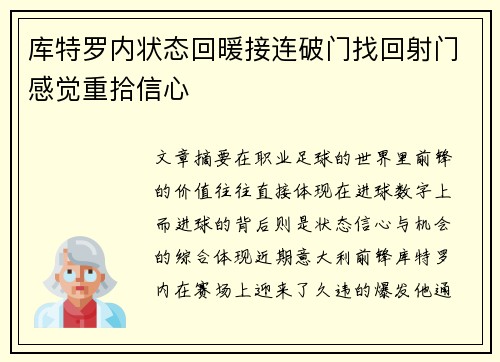 库特罗内状态回暖接连破门找回射门感觉重拾信心 库特罗内状态回暖接连破门找回射门感觉重拾信心