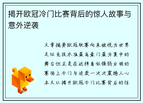 揭开欧冠冷门比赛背后的惊人故事与意外逆袭
