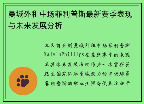 曼城外租中场菲利普斯最新赛季表现与未来发展分析 曼城外租中场菲利普斯最新赛季表现与未来发展分析