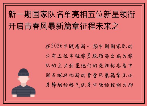 新一期国家队名单亮相五位新星领衔开启青春风暴新篇章征程未来之