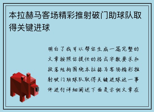 本拉赫马客场精彩推射破门助球队取得关键进球