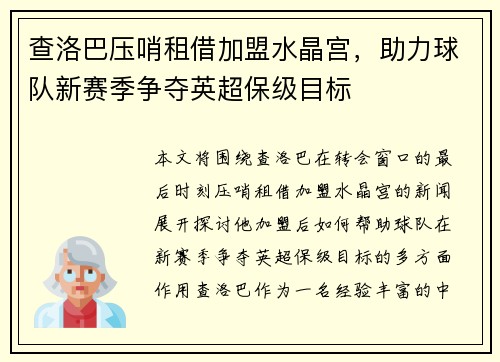 查洛巴压哨租借加盟水晶宫,助力球队新赛季争夺英超保级目标 查洛巴压哨租借加盟水晶宫,助力球队新赛季争夺英超保级目标