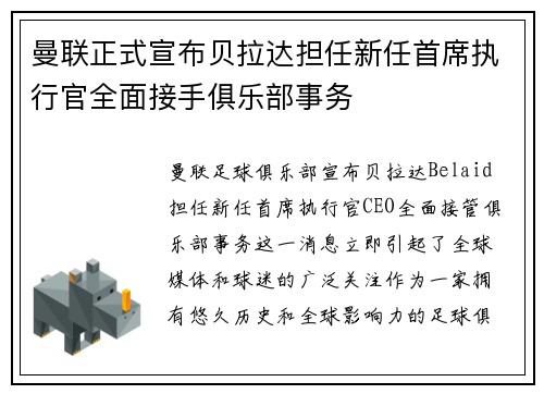 曼联正式宣布贝拉达担任新任首席执行官全面接手俱乐部事务