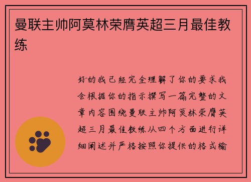 曼联主帅阿莫林荣膺英超三月最佳教练
