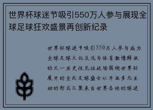 世界杯球迷节吸引550万人参与展现全球足球狂欢盛景再创新纪录 世界杯球迷节吸引550万人参与展现全球足球狂欢盛景再创新纪录