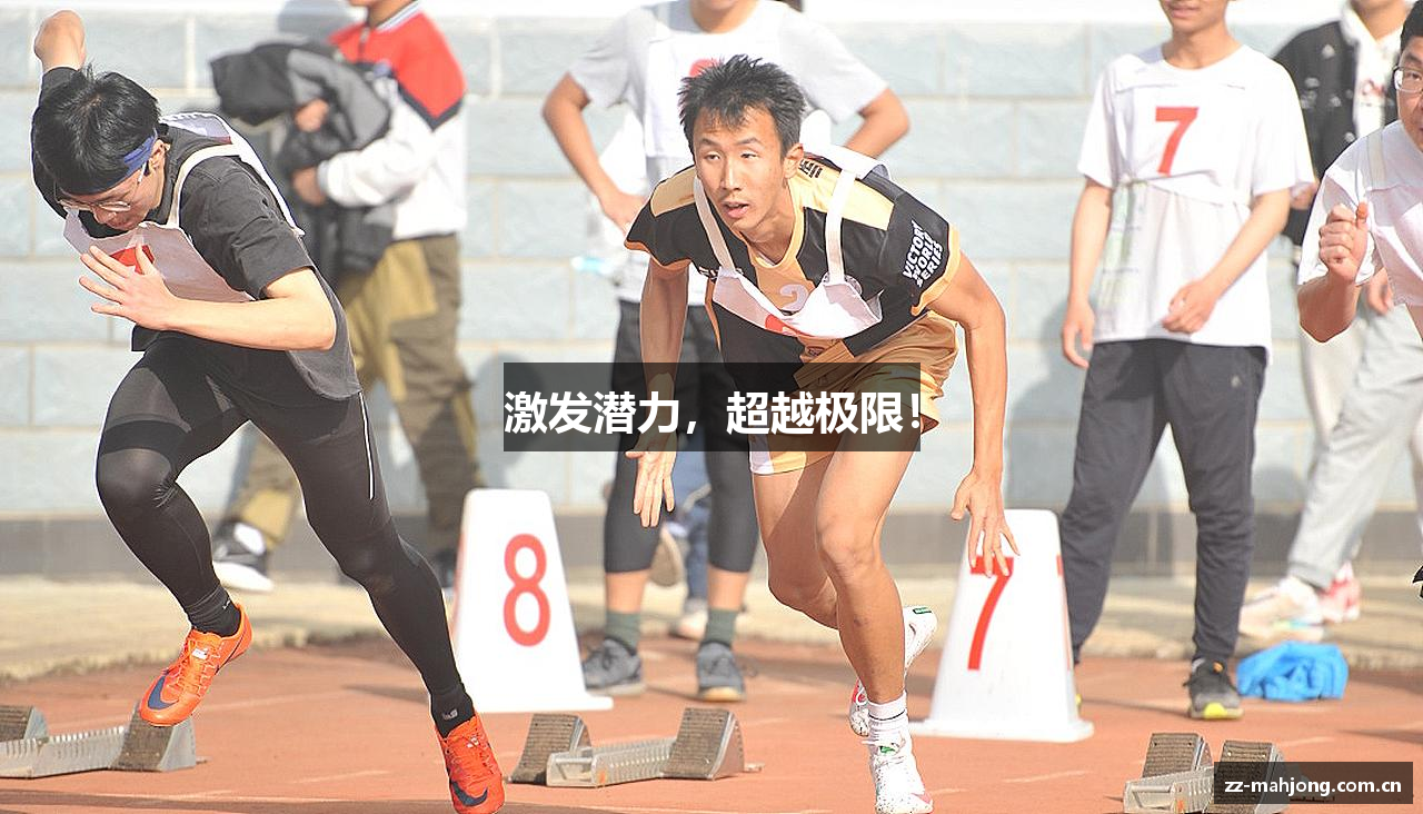 激发潜力，超越极限！