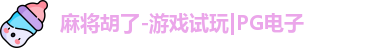 麻将胡了-游戏试玩|PG电子